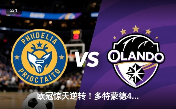 欧冠惊天逆转！多特蒙德4-2淘汰马竞，萨比策传射建功 - 2