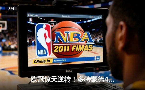 欧冠惊天逆转！多特蒙德4-2淘汰马竞，萨比策传射建功 - 3