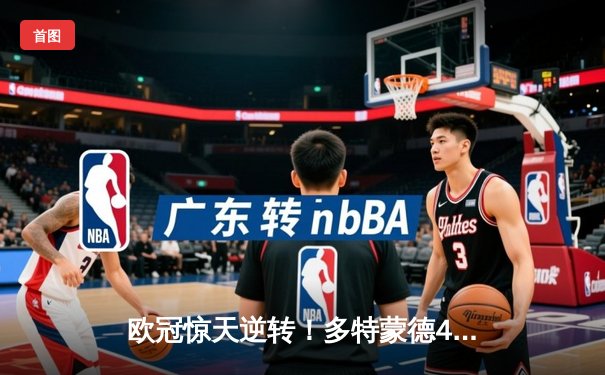 欧冠惊天逆转！多特蒙德4-2淘汰马竞，萨比策传射建功