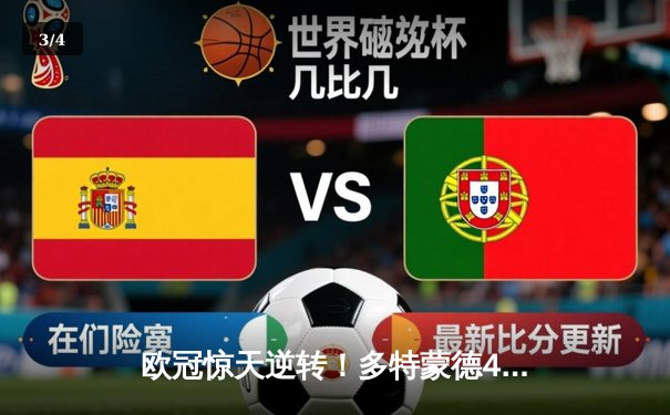 欧冠惊天逆转！多特蒙德4-2淘汰马竞，萨比策传射建功 - 3