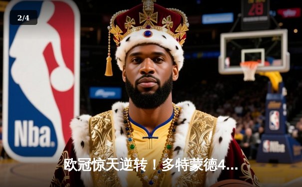 欧冠惊天逆转！多特蒙德4-2马竞总分5-4晋级四强，萨比策传射建功 - 2