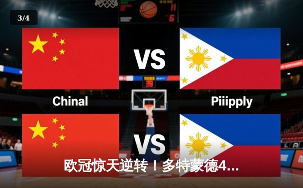 欧冠惊天逆转！多特蒙德4-2马竞总分5-4晋级四强，萨比策传射建功 - 3