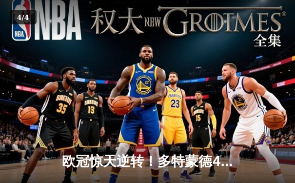 欧冠惊天逆转！多特蒙德4-2力克马竞晋级四强，萨比策传射建功 - 4