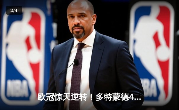 欧冠惊天逆转！多特蒙德4-2力克马竞晋级四强，萨比策传射建功 - 2