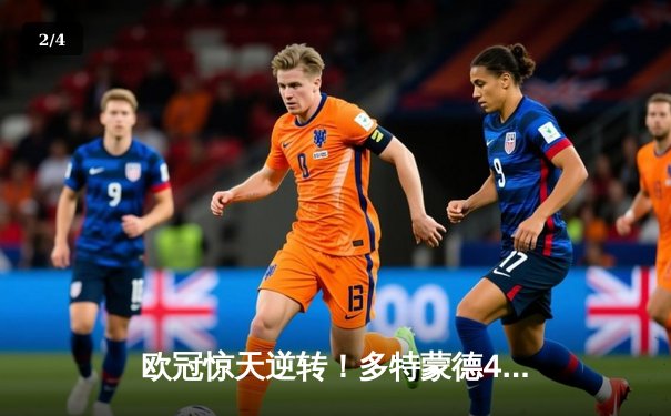 欧冠惊天逆转！多特蒙德4-2马竞总分5-4晋级四强，萨比策传射建功 - 2