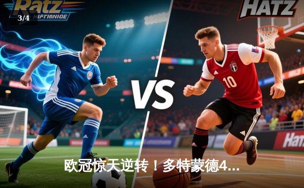 欧冠惊天逆转！多特蒙德4-2马竞总分5-4晋级四强，萨比策传射建功 - 3