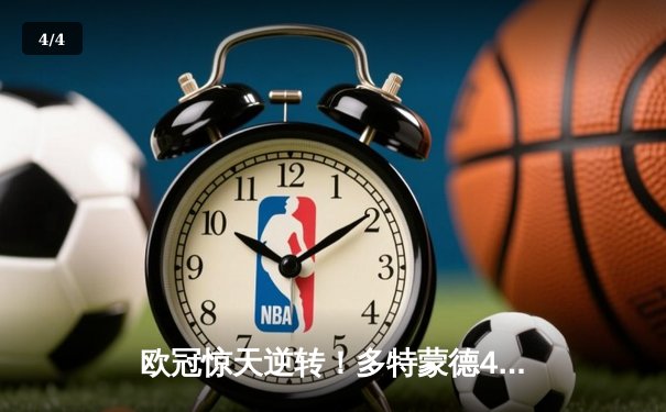 欧冠惊天逆转！多特蒙德4-2马竞总分5-4晋级四强，萨比策传射建功 - 4