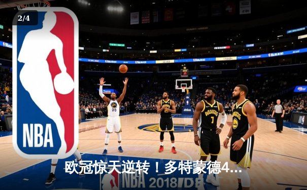 欧冠惊天逆转！多特蒙德4-2马竞总分5-4晋级四强，萨比策传射定乾坤 - 2