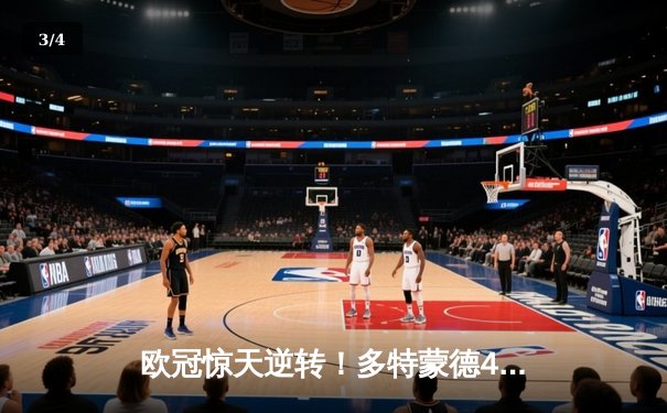 欧冠惊天逆转！多特蒙德4-2马竞总分5-4晋级四强，萨比策传射定乾坤 - 3