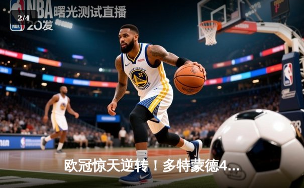 欧冠惊天逆转！多特蒙德4-2马竞总分5-4晋级四强，萨比策传射建功 - 2