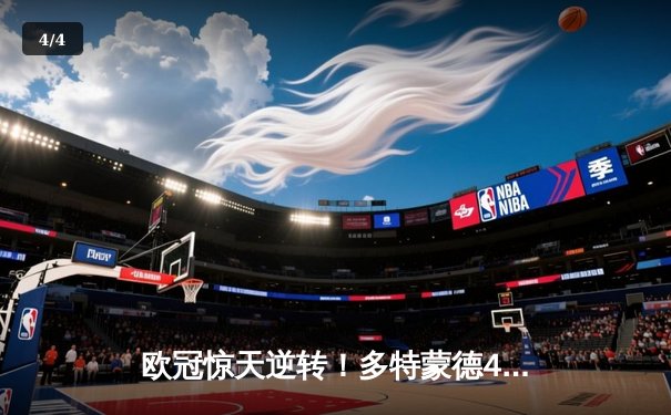 欧冠惊天逆转！多特蒙德4-2马竞总分5-4晋级四强，萨比策传射建功 - 4