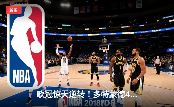 欧冠惊天逆转！多特蒙德4-2绝杀马竞，萨比策传射建功挺进四强