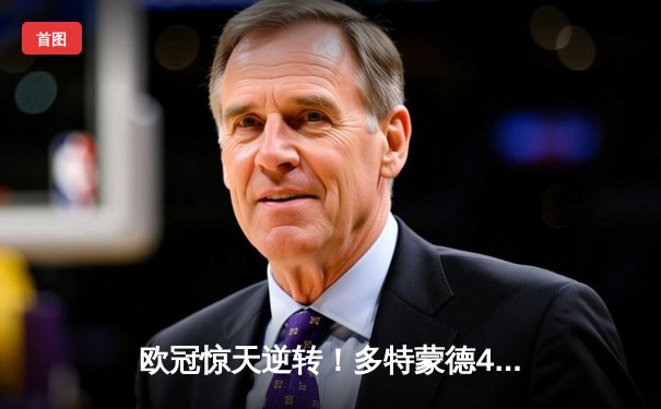 欧冠惊天逆转！多特蒙德4-2马竞总分5-4晋级四强，萨比策传射定乾坤