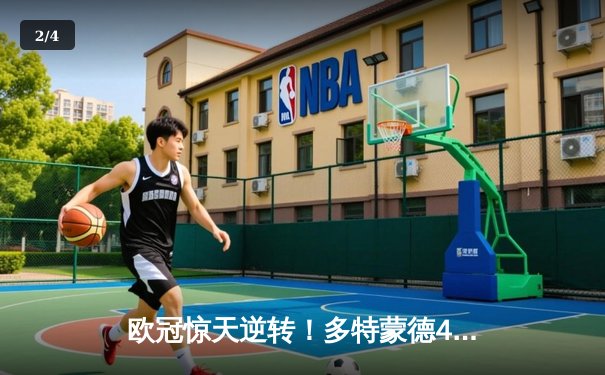 欧冠惊天逆转！多特蒙德4-2马竞总分5-4晋级四强，萨比策传射定乾坤 - 2