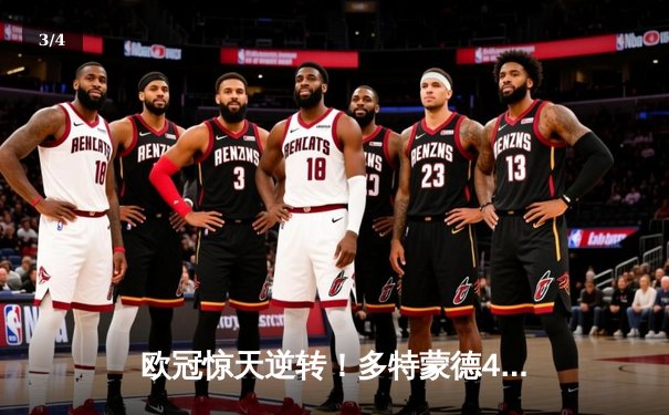 欧冠惊天逆转！多特蒙德4-2马竞总分5-4晋级四强，萨比策传射定乾坤 - 3