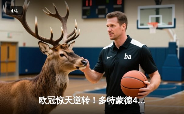 欧冠惊天逆转！多特蒙德4-2马竞总分5-4晋级四强，萨比策传射定乾坤 - 4