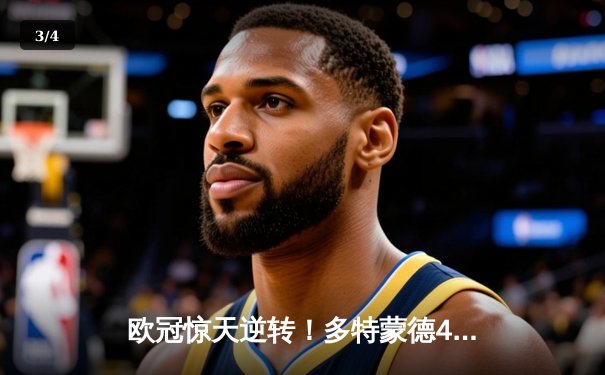 欧冠惊天逆转！多特蒙德4-2马竞总分5-4晋级四强，萨比策传射定乾坤 - 3