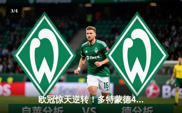 欧冠惊天逆转！多特蒙德4-2绝杀马竞，萨比策传射建功挺进四强 - 3