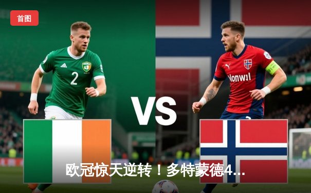 欧冠惊天逆转！多特蒙德4-2力克马竞，萨比策传射建功挺进四强