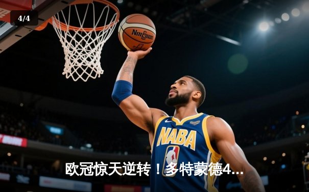 欧冠惊天逆转！多特蒙德4-2力克马竞，萨比策传射建功挺进四强 - 4