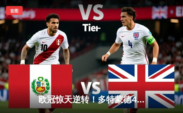 欧冠惊天逆转！多特蒙德4-2淘汰马竞，萨比策传射建功锁定四强席位