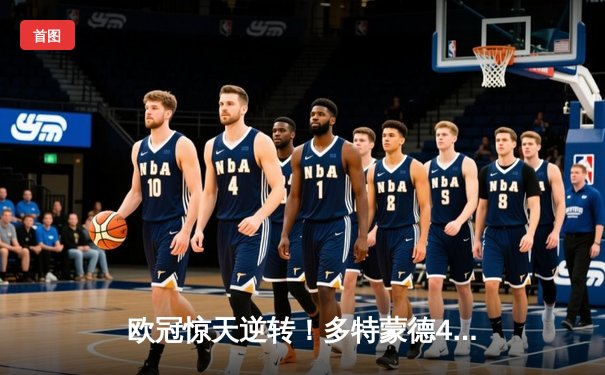 欧冠惊天逆转！多特蒙德4-2力克马竞，萨比策传射建功挺进四强