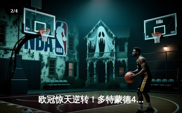 欧冠惊天逆转！多特蒙德4-2力克马竞，萨比策传射建功挺进四强 - 2