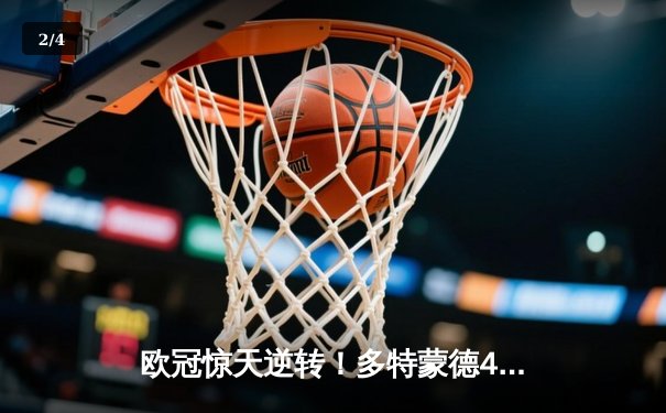欧冠惊天逆转！多特蒙德4-2马竞总分5-4晋级四强，萨比策传射定乾坤 - 2