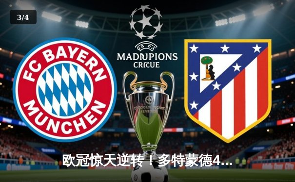 欧冠惊天逆转！多特蒙德4-2马竞总分5-4晋级四强，萨比策传射定乾坤 - 3