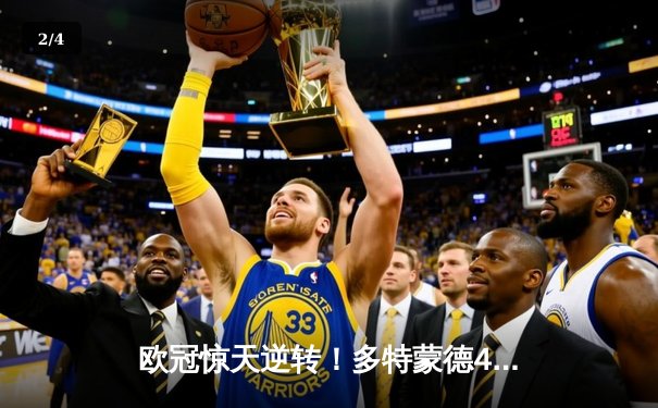 欧冠惊天逆转！多特蒙德4-2力克马竞，萨比策传射建功挺进四强 - 2