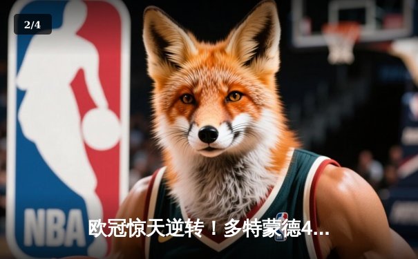 欧冠惊天逆转！多特蒙德4-2力克马竞，萨比策传射建功挺进四强 - 2