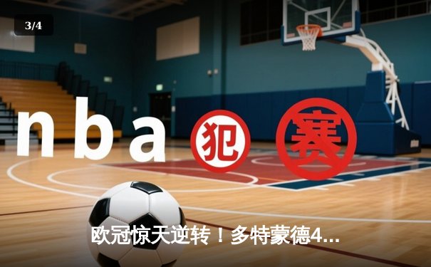 欧冠惊天逆转！多特蒙德4-2力克马竞，萨比策传射建功挺进四强 - 3