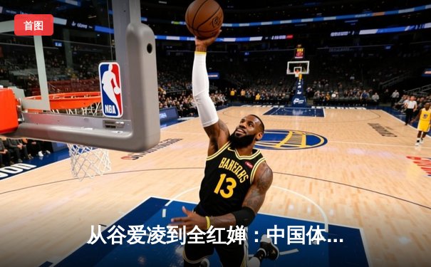 从谷爱凌到全红婵：中国体育新生代的崛起与挑战