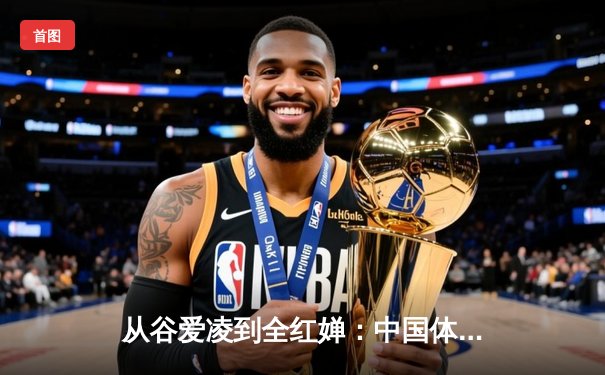 从谷爱凌到全红婵：中国体育新生代的崛起与挑战
