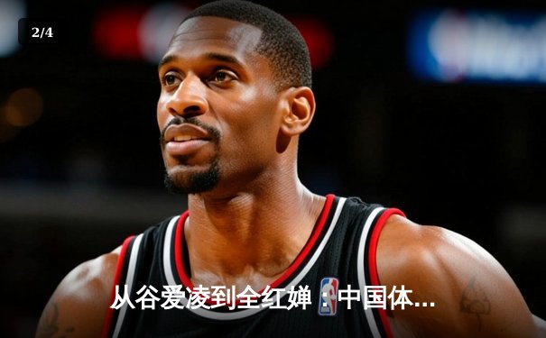从谷爱凌到全红婵：中国体育新生代的崛起与挑战 - 2