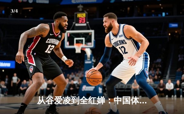 从谷爱凌到全红婵：中国体育新生代的崛起与挑战 - 3