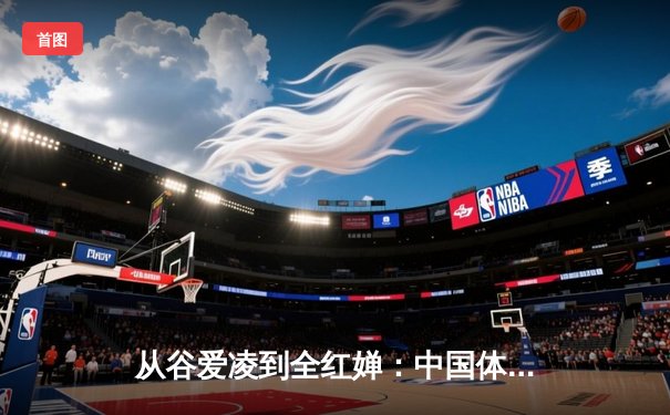 从谷爱凌到全红婵：中国体育新生代的崛起与挑战
