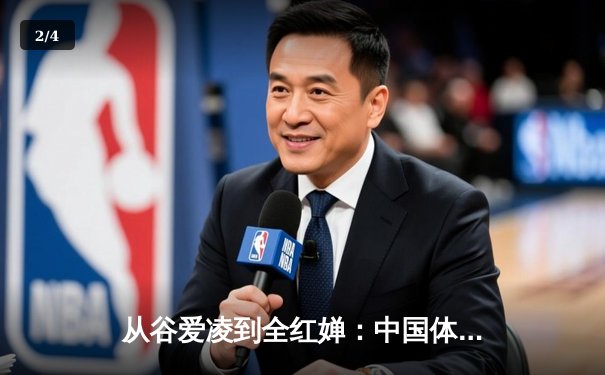 从谷爱凌到全红婵：中国体育新生代的崛起与挑战 - 2