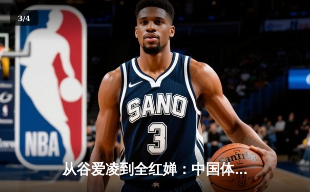 从谷爱凌到全红婵：中国体育新生代的崛起与挑战 - 3