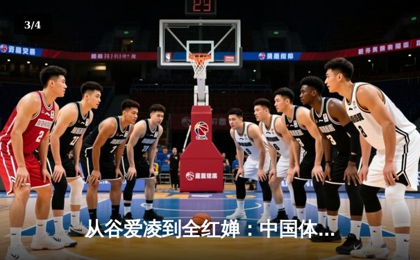 从谷爱凌到全红婵：中国体育新生代的崛起与挑战 - 3