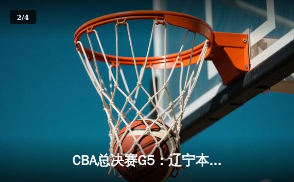 CBA总决赛G5：辽宁本钢加时逆转广东宏远 赵继伟37分加冕FMVP - 2