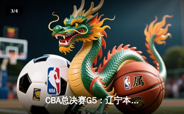 CBA总决赛G5：辽宁本钢加时逆转广东宏远 赵继伟37分加冕FMVP - 3