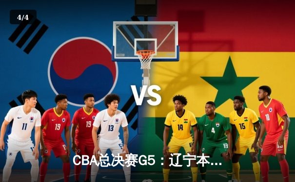 CBA总决赛G5：辽宁本钢加时逆转广东宏远 赵继伟37分加冕FMVP - 4