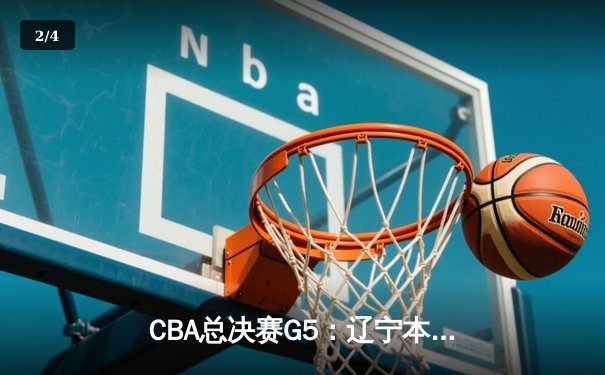CBA总决赛G5：辽宁本钢加时逆转广东宏远 赵继伟37分加冕FMVP - 2
