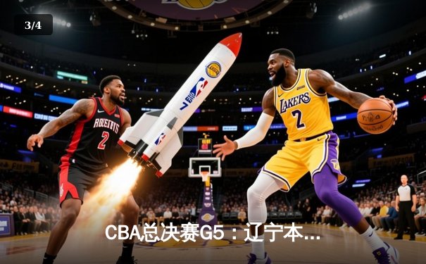 CBA总决赛G5：辽宁本钢加时逆转广东宏远 赵继伟37分加冕FMVP - 3