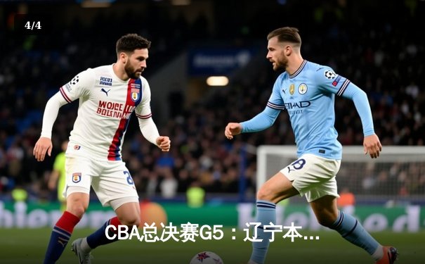 CBA总决赛G5：辽宁本钢加时逆转广东宏远 赵继伟37分加冕FMVP - 4