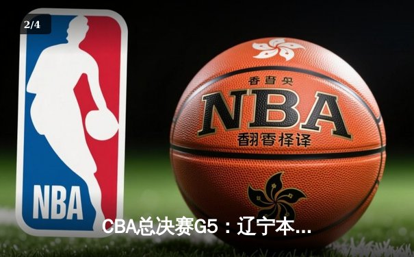 CBA总决赛G5：辽宁本钢加时逆转广东宏远 赵继伟37分加冕FMVP - 2