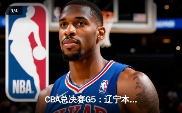 CBA总决赛G5：辽宁本钢加时逆转广东宏远 赵继伟37分加冕FMVP - 3