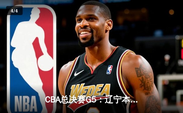 CBA总决赛G5：辽宁本钢加时逆转广东宏远 赵继伟37分加冕FMVP - 4