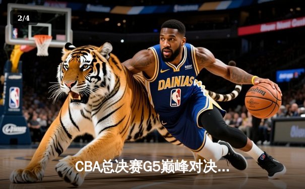 CBA总决赛G5巅峰对决：辽宁本钢加时逆转广东宏远夺队史第三冠 - 2